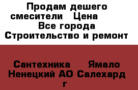 Продам дешего смесители › Цена ­ 20 - Все города Строительство и ремонт » Сантехника   . Ямало-Ненецкий АО,Салехард г.